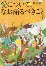愛について,なお語るべきこと(下)