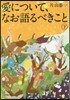 愛について,なお語るべきこと 下
