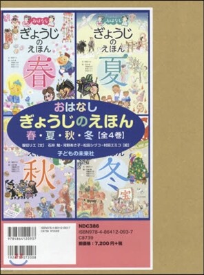 おはなしぎょうじのえほん春.夏.秋.冬 全4券セット