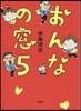 おんなの窓   5