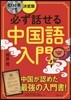 決定版 必ず話せる中國語入門 CD2枚付