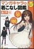 マンガキャラの着こなし圖鑑 女子編