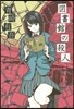 圖書館の殺人