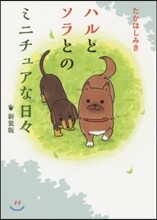 ハルとソラのミニチュアな日日 新裝版