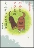 ハルとソラのミニチュアな日日 新裝版