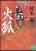 火狐 八丁堀捕物始末