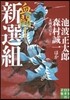 血鬪!新選組