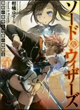 ソ-ド&amp;ウィザ-ズ(4)覇劍の皇帝と七星の姬騎士