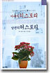 아내의 히스토리 남편의 허스토리