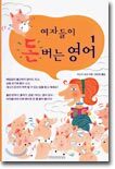 여자들이 돈버는 영어 1
