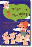 여자들이 돈버는 영어 2