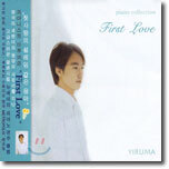 이루마 (Yiruma) - First Love : Piano Collection