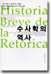 수사학의 역사