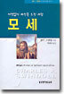 모세