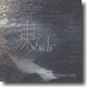 슬기둥 - 東江(동강)/ 동강의 빛