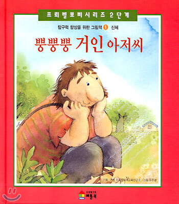뿡뿡뿡 거인 아저씨