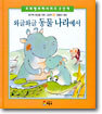 와글와글 동물 나라에서