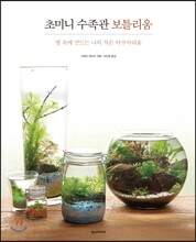 초미니 수족관 보틀리움