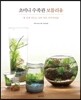 초미니 수족관 보틀리움