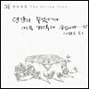 하늘울림 - 'The Giving Tree' 인간이 무엇이기에 이토록 기억해 주십니까