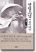 성철 스님 시봉 이야기 2