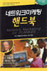 네트워크마케팅 핸드북