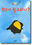 친구가 필요하니?
