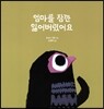 엄마를 잠깐 잃어버렸어요