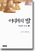 야훼의 밤