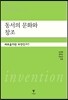 동서의 문화와 창조