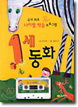 국내 최초 나이별 학습 프로그램 1세 동화