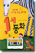 국내 최초 나이별 학습 프로그램 1세 동화