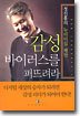 감성 바이러스를 퍼뜨려라