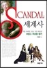 SCANDAL 세계사