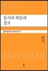 동서의 학문과 창조