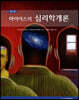 마이어스의 심리학개론