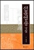 선문염송 강설