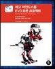 레고 ® 마인드스톰 ® EV3 로봇 프로젝트