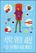 식탁 위의 세상