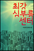 최강 심부름 센터