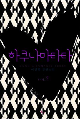 하쿠나 마타타 2 (완결)