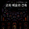 교회 예술과 건축 - 세계 종교예술과 건축 1