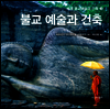 불교 예술과 건축 - 세계 종교예술과 건축 3