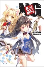 몬스☆패닉 NG 1