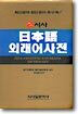시사 일본어 외래어사전
