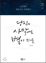 당신의 사막에도 별이 뜨기를