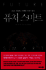 퓨처 스마트