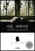 마흔, 괴테처럼
