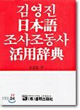 일본어 조사조동사 활용사전