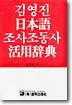 일본어 조사조동사 활용사전